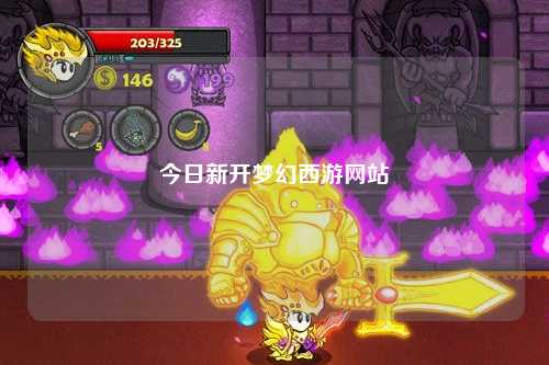 今日新开梦幻西游网站